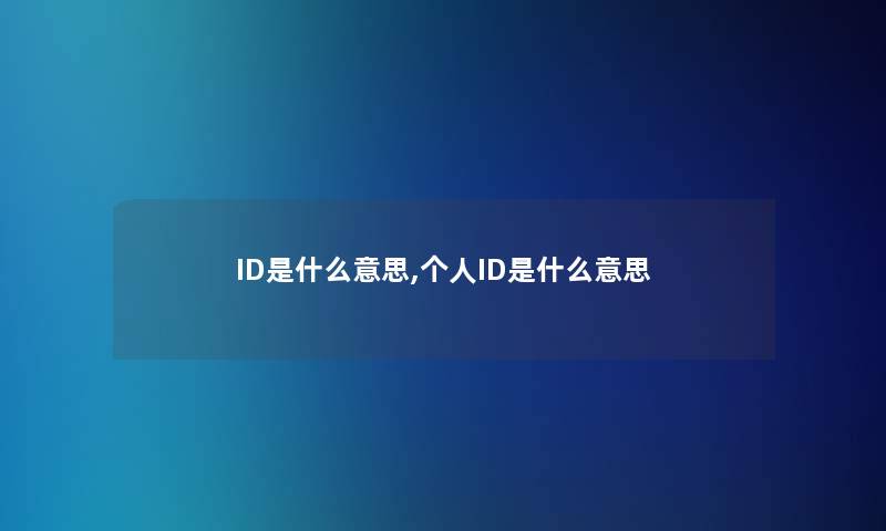 ID是什么意思,个人ID是什么意思