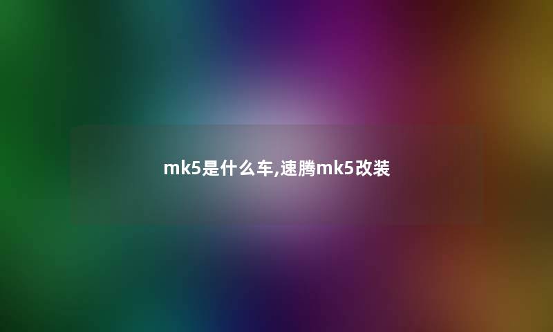 mk5是什么车,速腾mk5改装