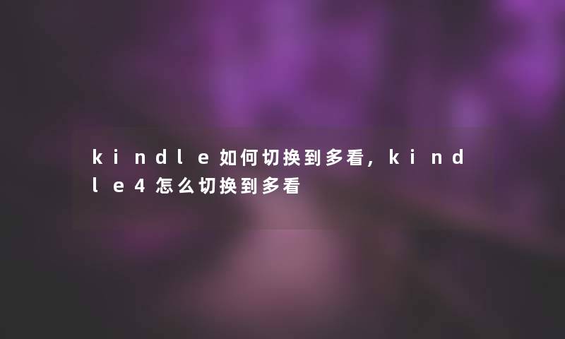 kindle如何切换到多看,kindle4怎么切换到多看