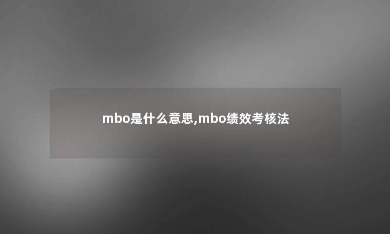 mbo是什么意思,mbo绩效考核法