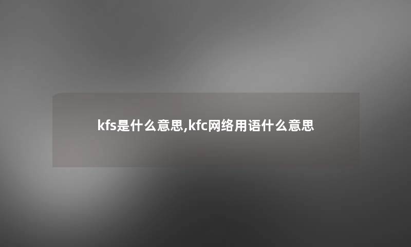 kfs是什么意思,kfc网络用语什么意思