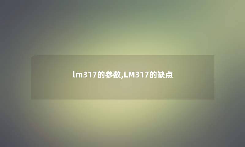 lm317的参数,LM317的缺点