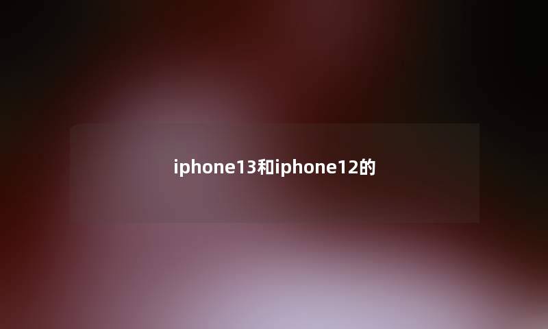 iphone13和iphone12的