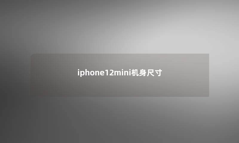 iphone12mini机身尺寸