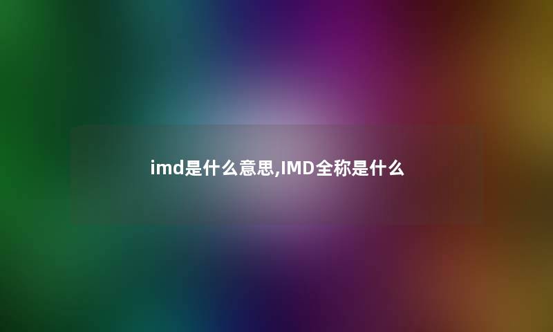 imd是什么意思,IMD全称是什么