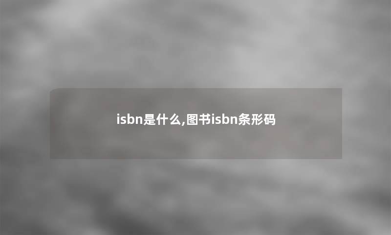 isbn是什么,图书isbn条形码