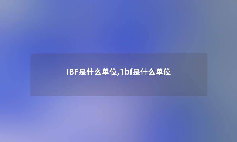 IBF是什么单位,1bf是什么单位