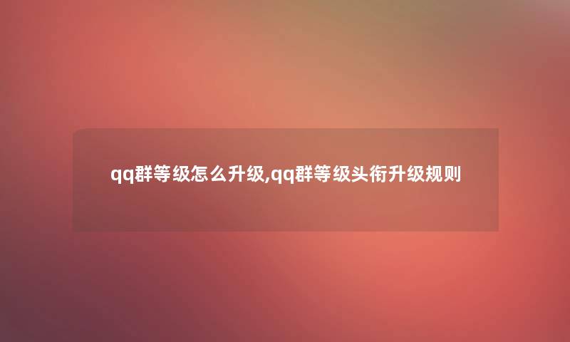 qq群等级怎么升级,qq群等级头衔升级规则