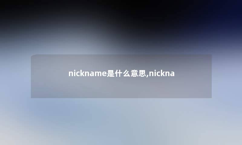 nickname是什么意思,nickna