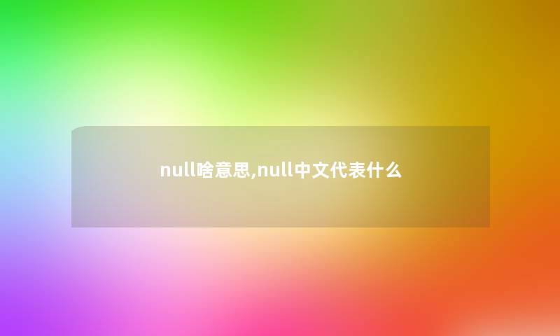 null啥意思,null中文代表什么