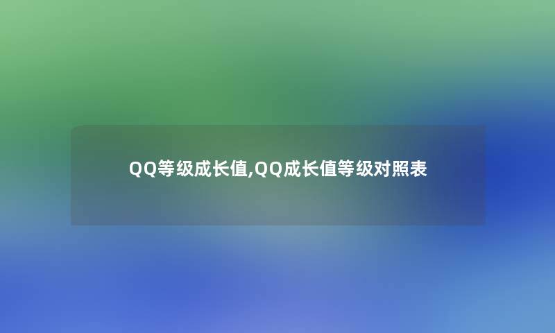 QQ等级成长值,QQ成长值等级对照表