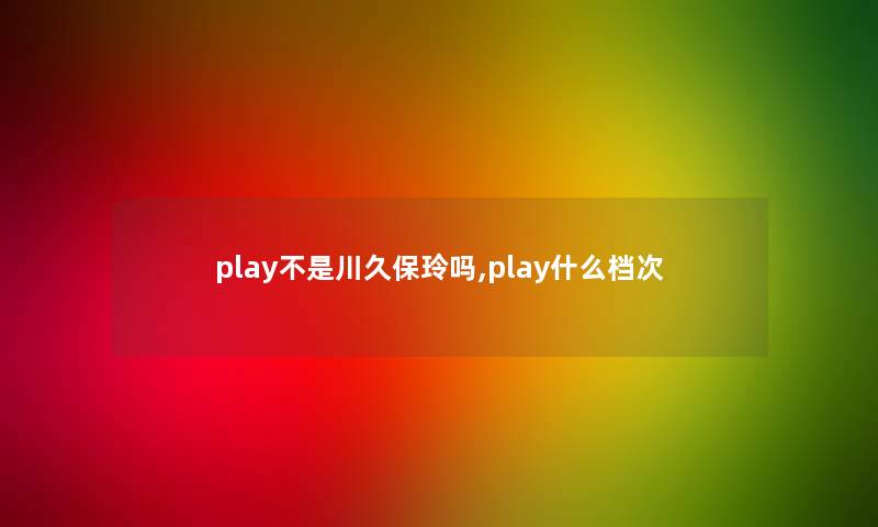 play不是川久保玲吗,play什么档次