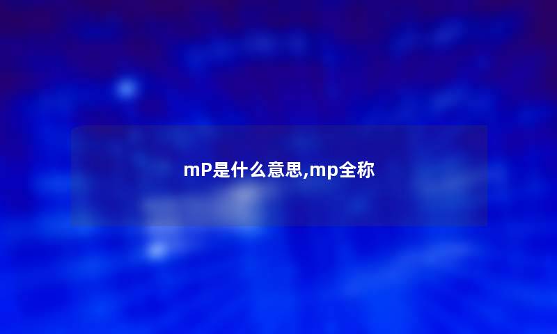 mP是什么意思,mp全称