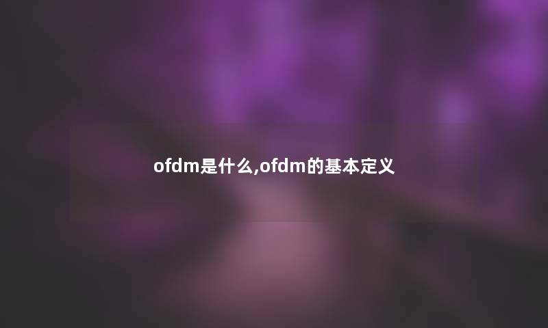 ofdm是什么,ofdm的基本定义