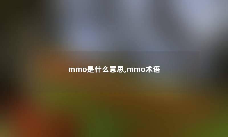 mmo是什么意思,mmo术语