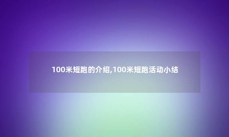 100米短跑的介绍,100米短跑活动小结