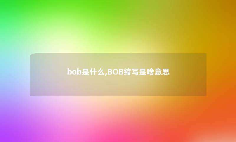 bob是什么,BOB缩写是啥意思