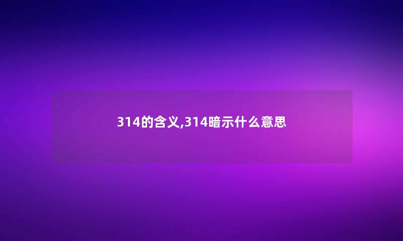 314的含义,314暗示什么意思