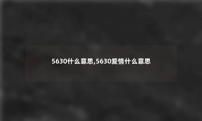 5630什么意思,5630爱情什么意思