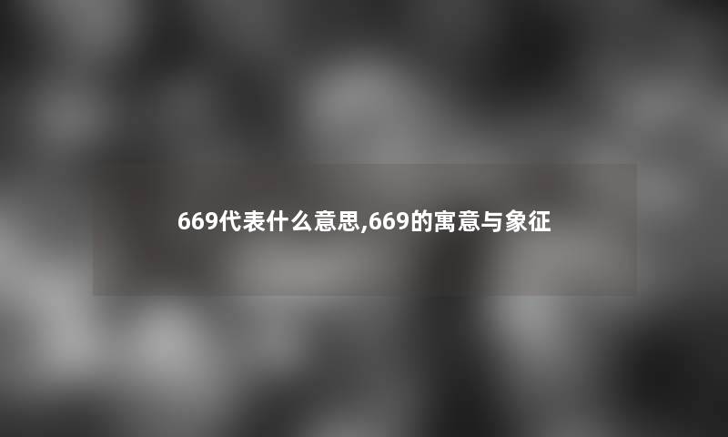 669代表什么意思,669的寓意与象征