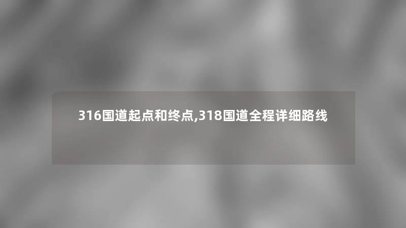 316国道起点和终点,318国道全程详细路线