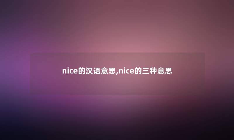 nice的汉语意思,nice的三种意思