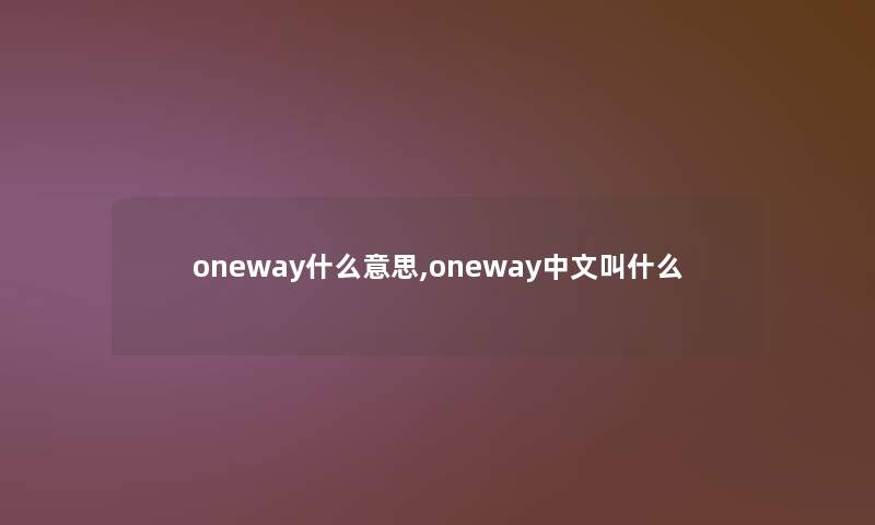 oneway什么意思,oneway中文叫什么