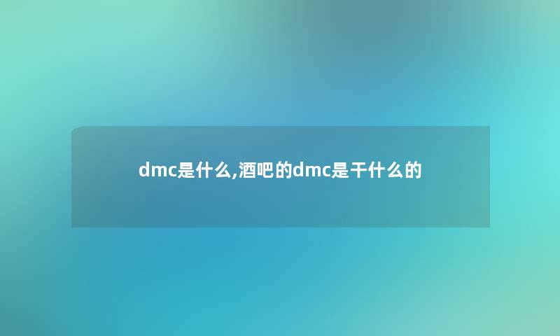 dmc是什么,酒吧的dmc是干什么的