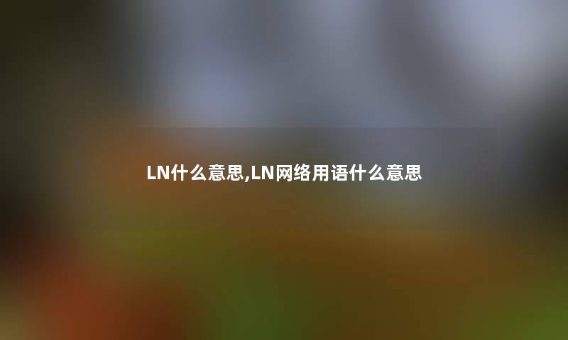 LN什么意思,LN网络用语什么意思