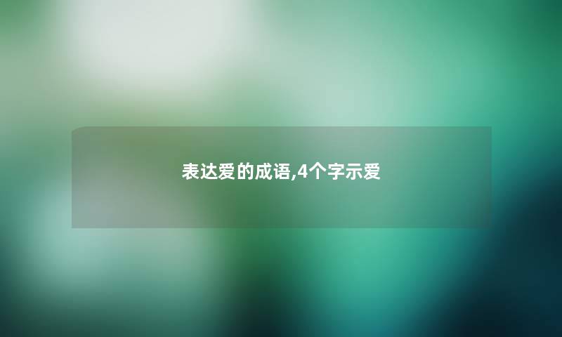 表达爱的成语,4个字示爱