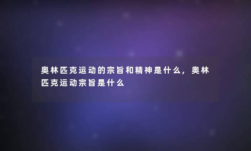 奥林匹克运动的宗旨和精神是什么,奥林匹克运动宗旨是什么