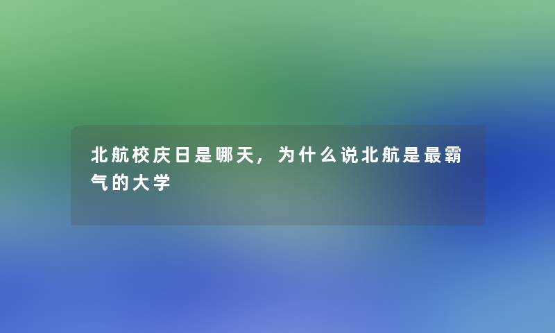 北航校庆日是哪天,为什么说北航是霸气的大学