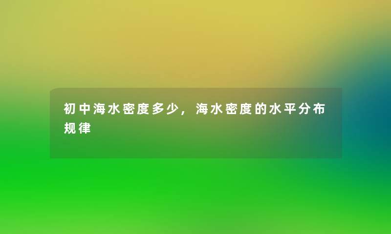 初中海水密度多少,海水密度的水平分布规律