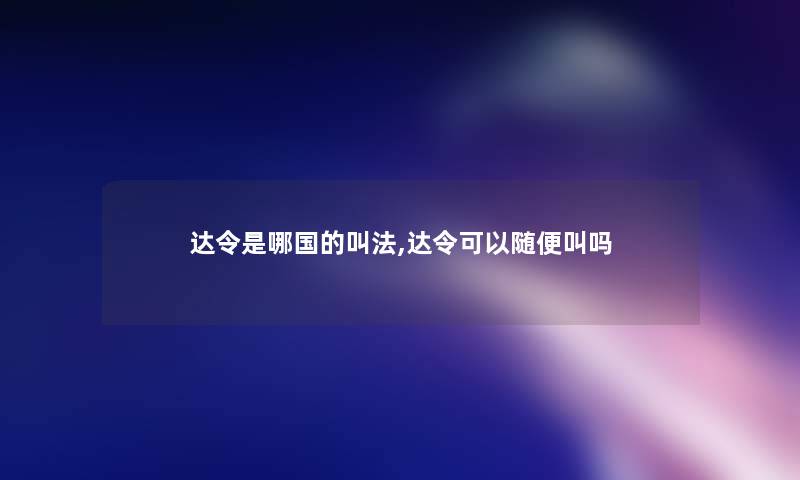 达令是哪国的叫法,达令可以随便叫吗