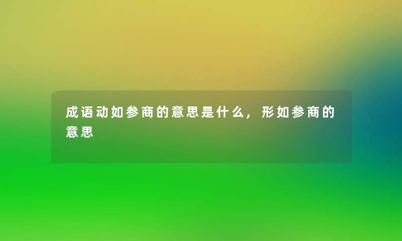 成语动如参商的意思是什么,形如参商的意思