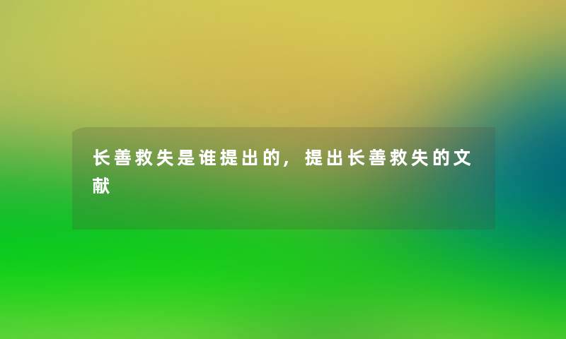 长善救失是谁提出的,提出长善救失的文献