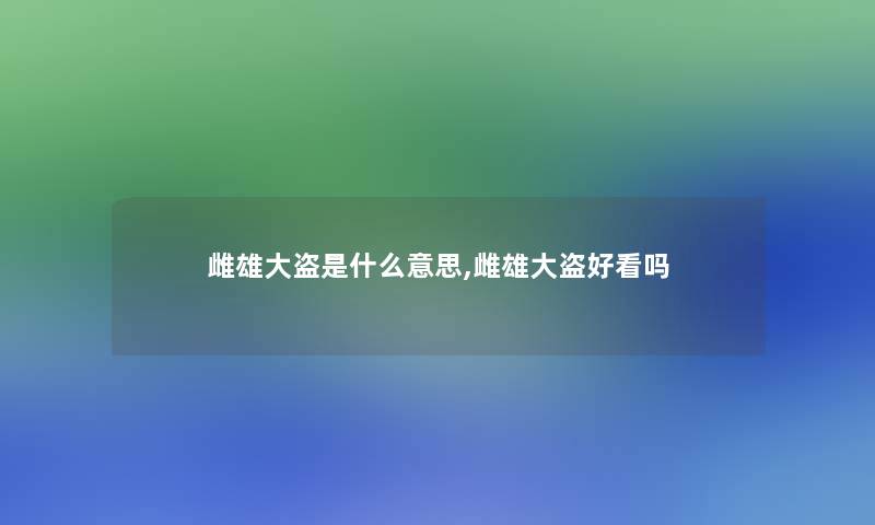 雌雄大盗是什么意思,雌雄大盗好看吗