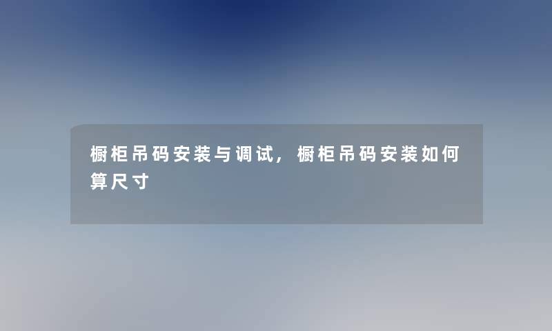 橱柜吊码安装与调试,橱柜吊码安装如何算尺寸