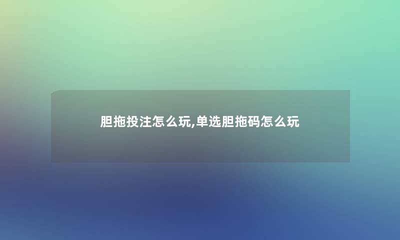 胆拖投注怎么玩,单选胆拖码怎么玩