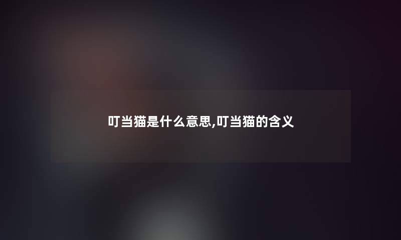 叮当猫是什么意思,叮当猫的含义