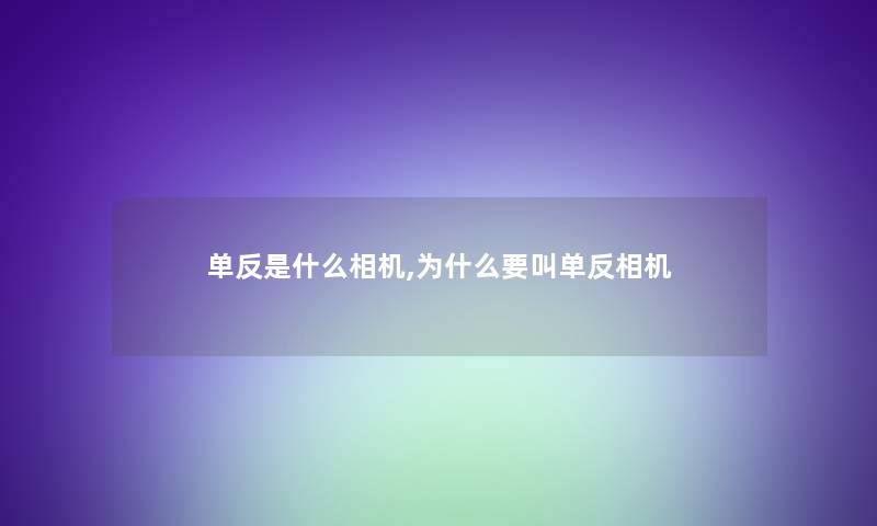 单反是什么相机,为什么要叫单反相机