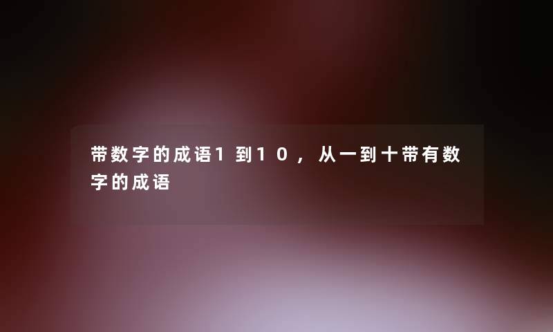 带数字的成语1到10,从一到十带有数字的成语