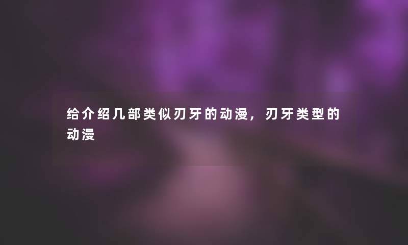 给介绍几部类似刃牙的动漫,刃牙类型的动漫