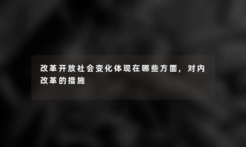 改革开放社会变化体现在哪些方面,对内改革的措施