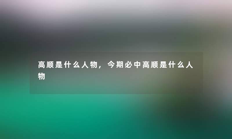 高顺是什么人物,今期必中高顺是什么人物