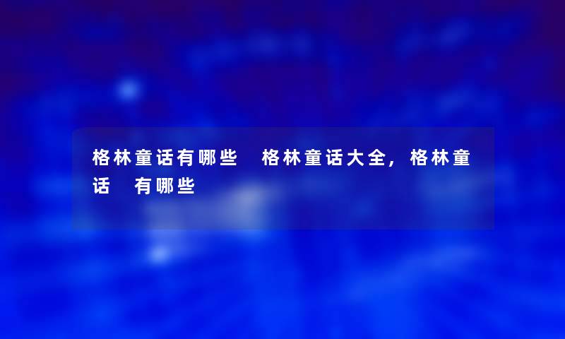 格林童话有哪些 格林童话大全,格林童话 有哪些