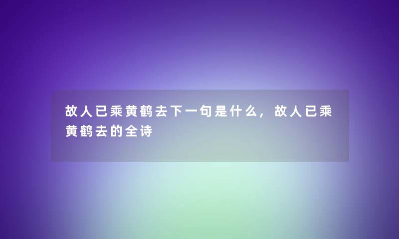 故人已乘黄鹤去下一句是什么,故人已乘黄鹤去的全诗