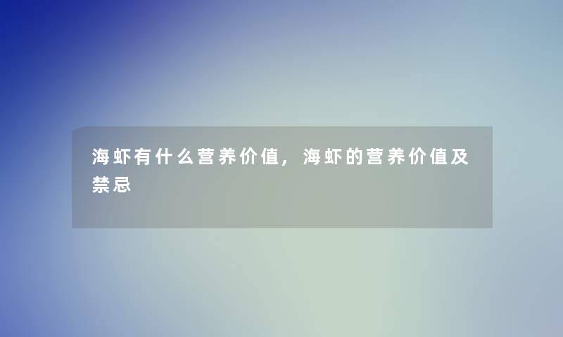 海虾有什么营养价值,海虾的营养价值及禁忌