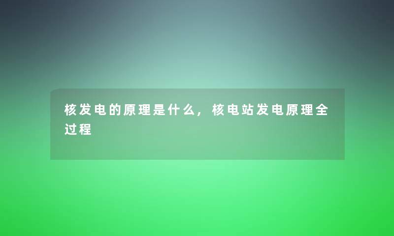 核发电的原理是什么,核电站发电原理全过程