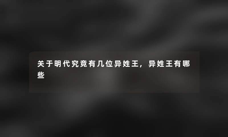 关于明代究竟有几位异姓王,异姓王有哪些